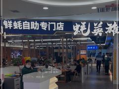 -蚝英雄·鲜蚝自助专门店