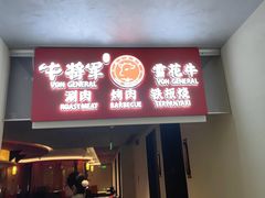 -牛将军•涮肉•烤肉•铁板烧(北京王府井·故宫店)