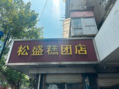 -松盛糕团店(红旗桥店)