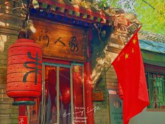 -束河人家(南锣鼓巷店)