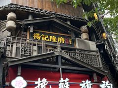 -杨记隆府(重庆总店)