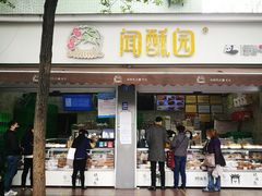 门面-闻酥园(大慈寺店)