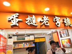 门面-嘉乐蛋挞王(文明分店)