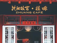 门面-沈阳故宫·莊啡