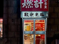 -燃计沙茶皇·香港沙茶火锅(人广旗舰店)