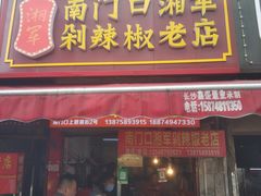 -南门口湘军剁辣椒老店(老长沙第一品牌店)