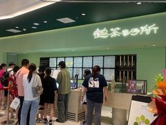 -鹤茶野所(上海首店)