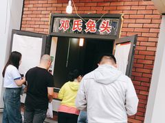 -邓氏兔头