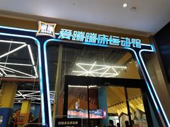 -爱蹦iBOON蹦床运动馆(江汉店)