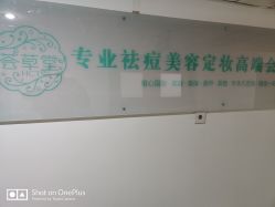 -荟草堂专业痘肌皮肤管理
