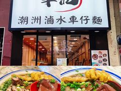 -华记潮州卤水车仔面(界限街店)