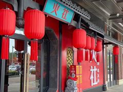 -火社火锅(水上店)