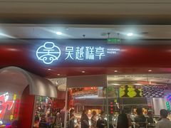门面-吴越糕享(常熟万达店)