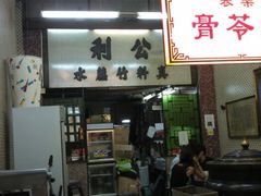 门面-公利真料竹蔗水(中环店)