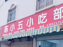 -陈小五小吃部