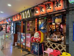 门面-有喜屋·烧鸟·居酒屋(周浦万达店)