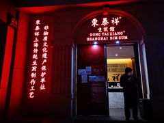 门面-东泰祥生煎馆(陕西南路店)