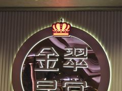 -金翠皇宫粤菜·点心·海鲜(翡翠店)