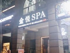 -金悦Spa专业足疗按摩(金沙直营店)