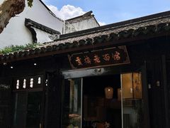 -贡梅老面馆·蟹粉面·无锡特色小吃(南长街主推店)
