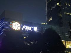 -大族广场Mall&More