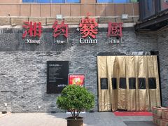 门面-湘约爨厨(太白立交店)