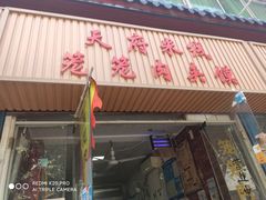 门面-天府米线笼笼肉夹馍(钟楼小区店)