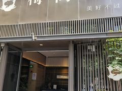 -梅间堂茶馆(绿地缤纷城店)