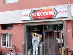 -火联烧烤(学院路创始店)