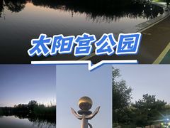 -太阳宫公园