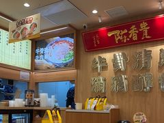 -陳香貴·兰州牛肉面(上海长风大悦城店)