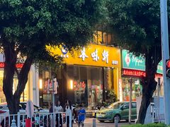 -本味轩精品茶餐厅(黄山路店)
