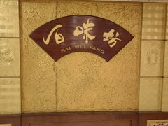 -山孚大酒店-中餐厅