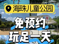 -海珠儿童公园
