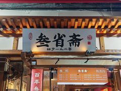 -叁省斋粉蒸肉甑糕·清真(回民街店)