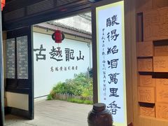 -绍兴鲁迅故里·沈园景区