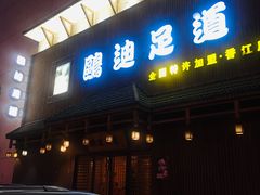 -鸥迪足道(建大店)