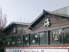 -后海彼岸花园餐厅