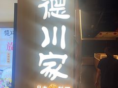 -德川家日本料理(顺义华联店)