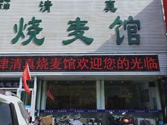 门面-清真烧麦馆(民族路店)