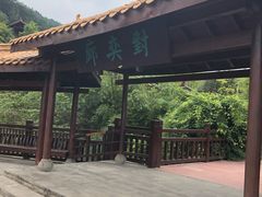 -铁山坪森林公园