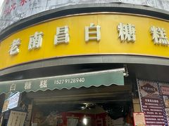 -老南昌白糖糕(大士院店)