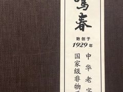 -鹿鸣春饭店(总店)