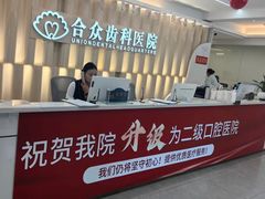 -合众齿科高难度矫正·种植·儿牙中心(望京总院)