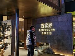 门面-百富源·海鲜辽菜(浑河堡店)