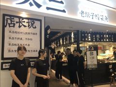 -太二酸菜鱼(福州泰禾店)