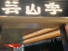 -芸山季·云南野生菌火锅(人民广场来福士店)