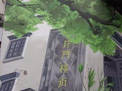 -葑门横街
