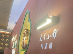 -南堂小馆·川菜馆(德商国际店)