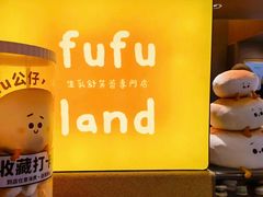 -fufuland·生乳舒芙蕾(北京·合生汇店)
